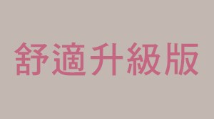 比得兔獨家升級專案