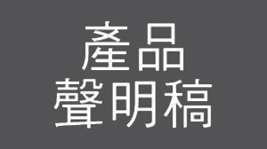 PUP多功能床邊護欄 產品聲明稿