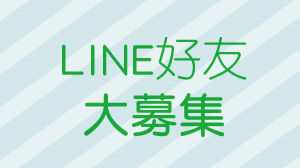 奇哥生日慶★LINE好友大募集