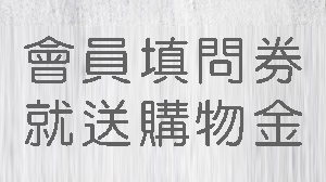 新生兒商品採購問券調查