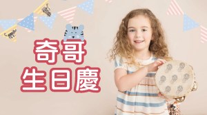 奇哥生日慶