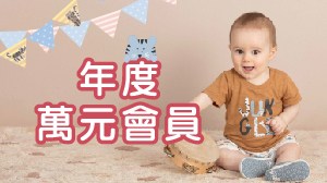 年度萬元會員★生日慶獨享回饋