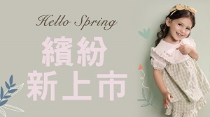 Hello！Spring 繽紛新上市