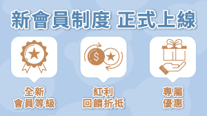 奇哥｜全新會員制度正式上線