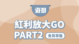 \會員尊寵/ 紅利放大GO PART2