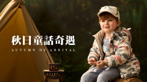 《秋日童話奇遇》新裝上市