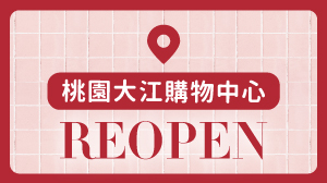 大江購物中心 2F 奇哥專櫃煥新亮相