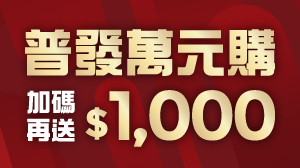 普發萬元購 加碼再送$1,000元