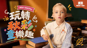 玩轉秋彩童樂趣