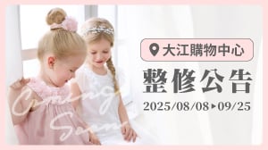 【整修公告】大江購物中心(2025/08/08~09/25)