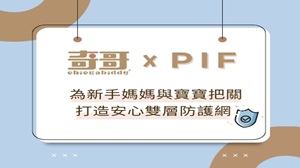 奇哥堅守PIF安全與天然初心，為新手媽媽與寶寶把關，打造安心雙層防護網