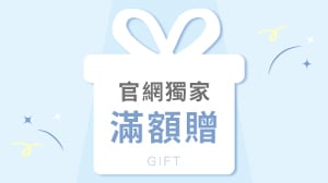 官網滿額贈1/2-2/2