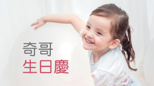 《奇哥生日慶》邀請好朋友一齊同樂慶