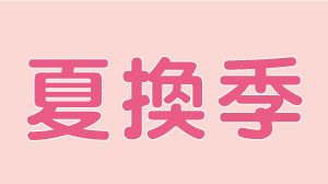 《奇哥夏換季》