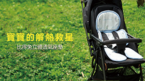 比得兔立體透氣座墊幫助怕熱的寶寶救星