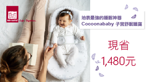 地表最強的睡眠神器★Cocoonababy子宮舒眠睡窩