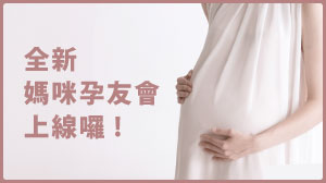 奇哥媽咪孕友會(2025更)