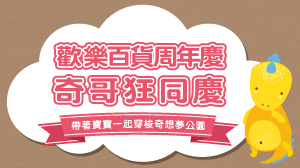 【2019週年慶】活動時間表
