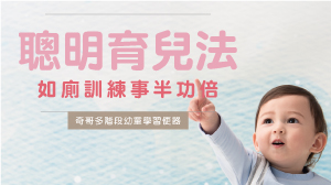 聰明育兒法 如廁訓練事半功倍