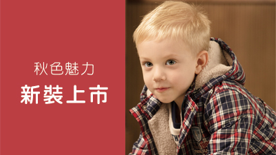 搭配不敗潮流的經典學院風，穿出秋色時尚魅力感