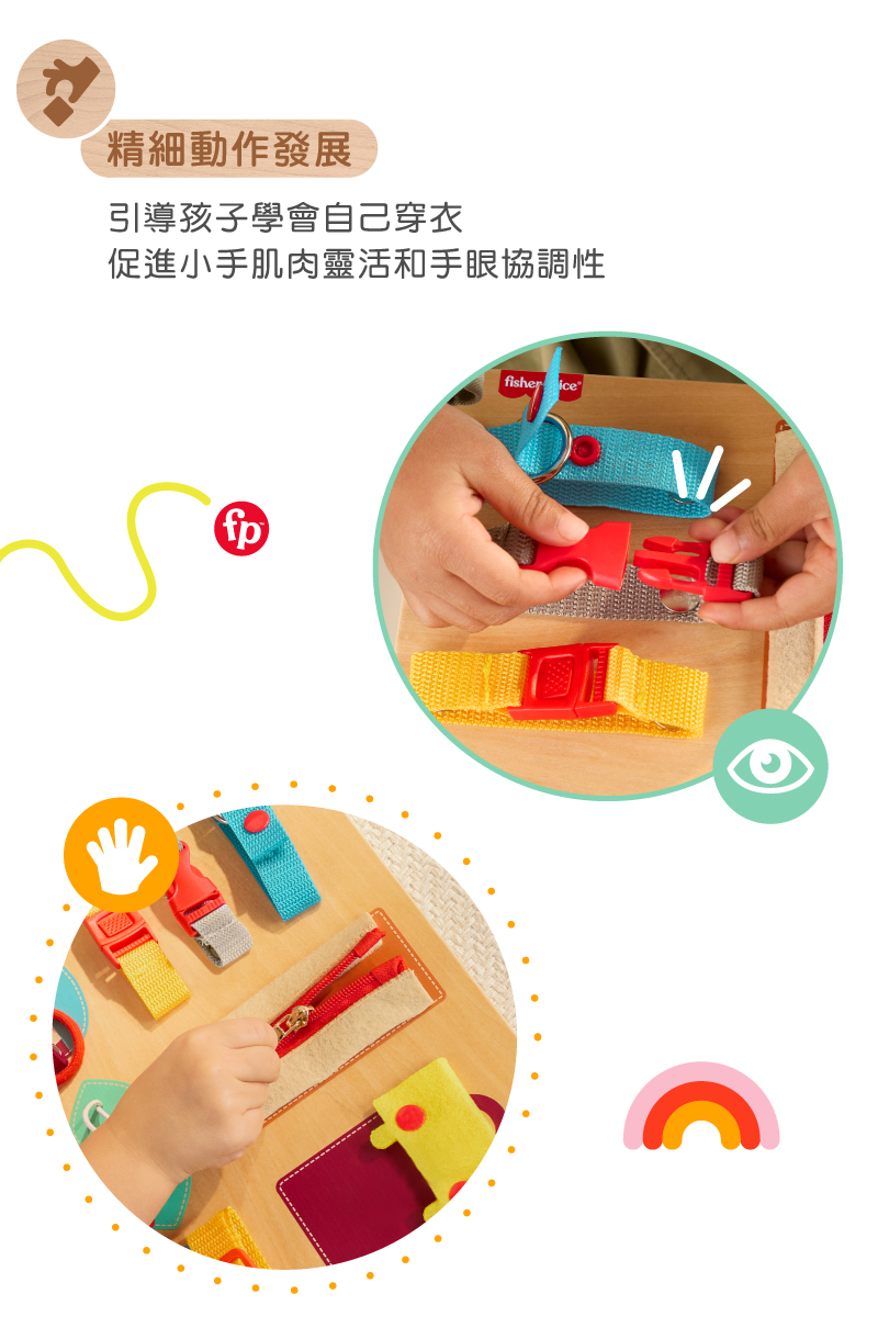 奇哥玩具推薦：費雪木製玩具蒙特梭利穿搭板
