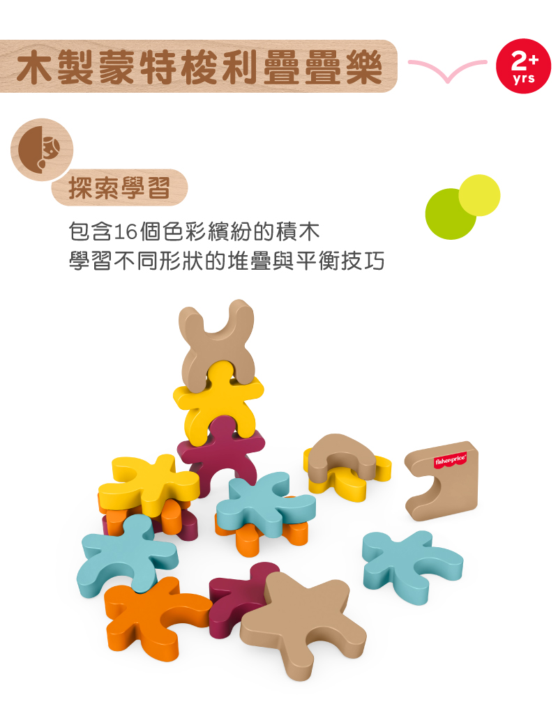 奇哥玩具推薦：費雪木製玩具蒙特梭利疊疊樂