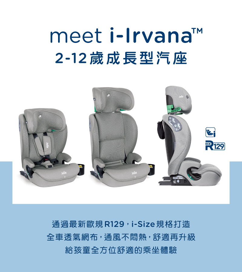 奇哥Joie汽座推薦|i-Irvana 2-12歲成長型汽座 奇哥Joie汽座推薦|i-Irvana 2-12歲成長型汽座