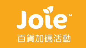 Joie 百貨周年同慶加碼活動