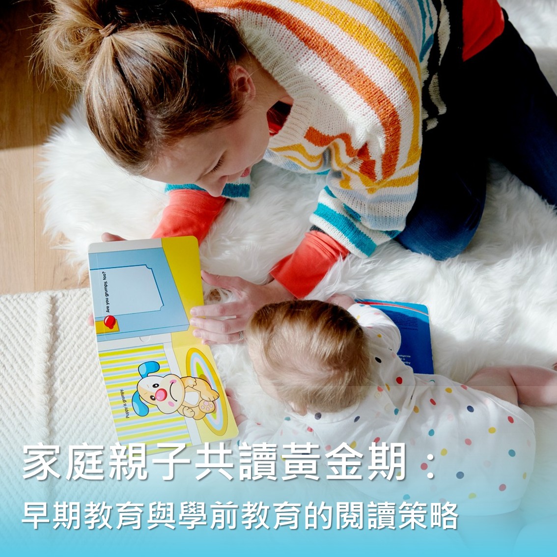 家庭親子共讀黃金期：0-6歲早期教育與學前教育的閱讀策略