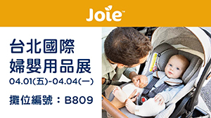 Joie 台北婦幼展好康搶先看