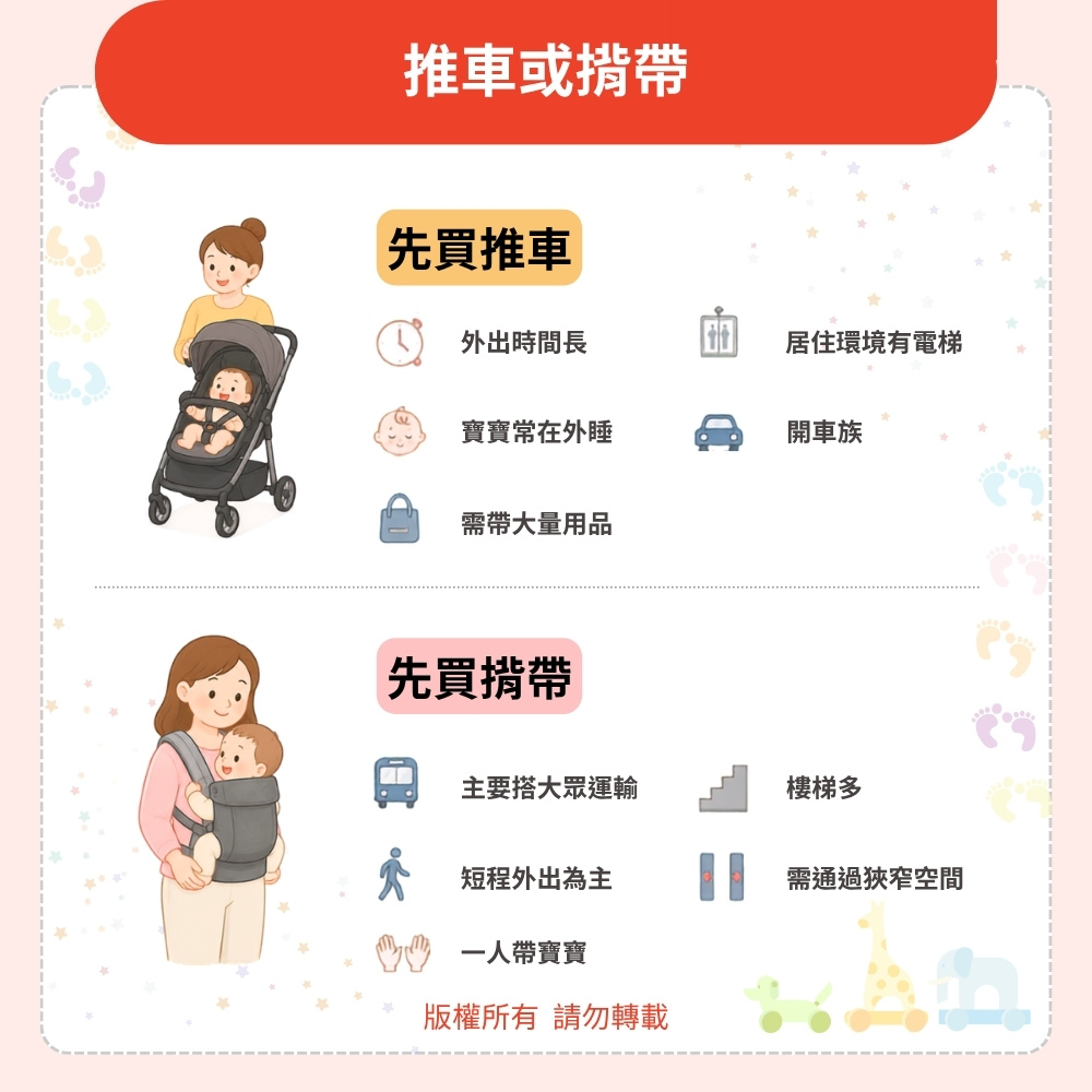 推車或揹帶(依外出方式擇一先買) 推車或揹帶(依外出方式擇一先買)