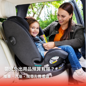 嬰兒外出用品預算有限,推車、汽座、揹帶先買哪個? 嬰兒外出用品預算有限,推車、汽座、揹帶先買哪個?