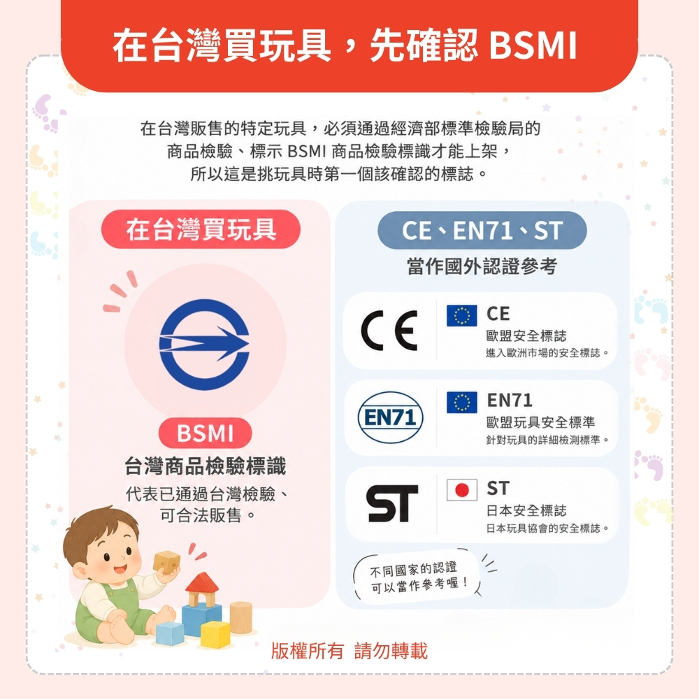 在台灣買玩具，先確認 BSMI 商品檢驗標識