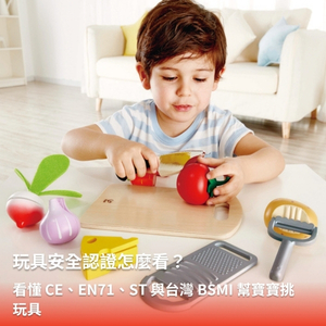 玩具安全認證怎麼看？看懂 CE、EN71、ST 與台灣 BSMI 幫寶寶挑玩具