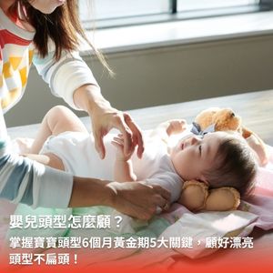 嬰兒頭型怎麼顧? 嬰兒頭型怎麼顧?