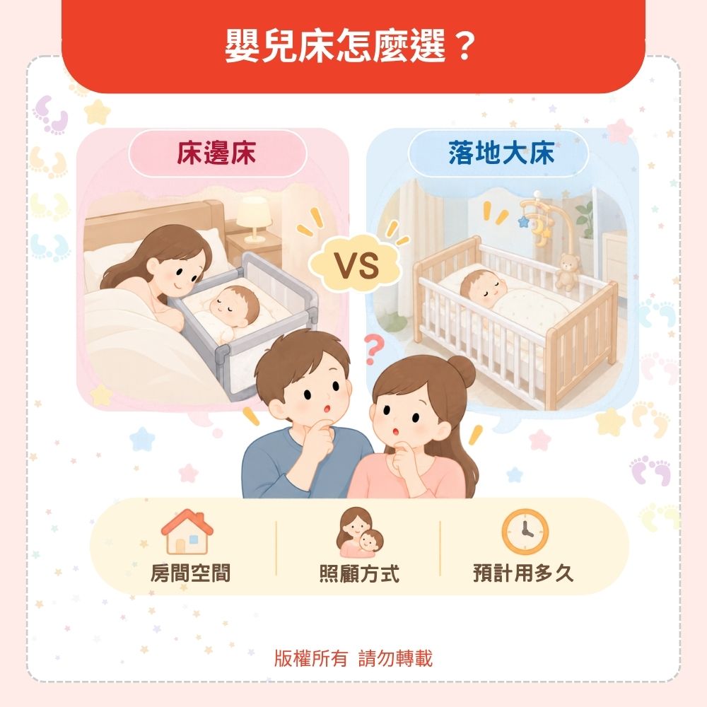 嬰兒床怎麼選？先定床邊床或落地大床，寢具跟著床走