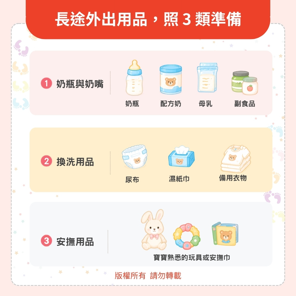 長途外出的用品，照3類準備