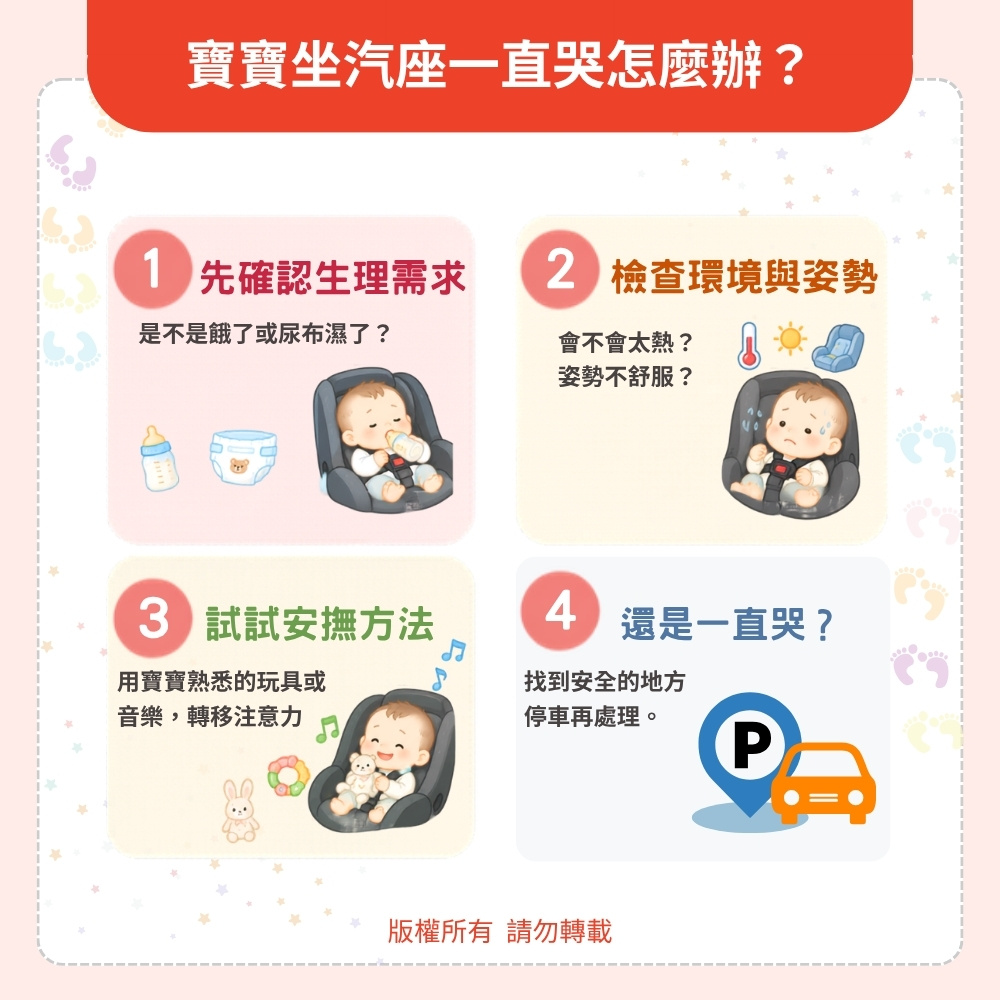 寶寶坐汽座一直哭怎麼辦？