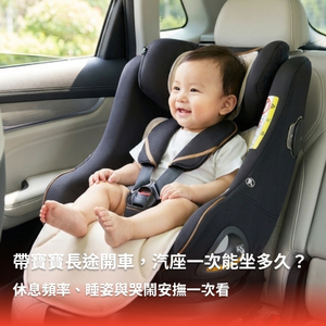 帶寶寶長途開車，汽座一次能坐多久？休息頻率、睡姿與哭鬧安撫一次看