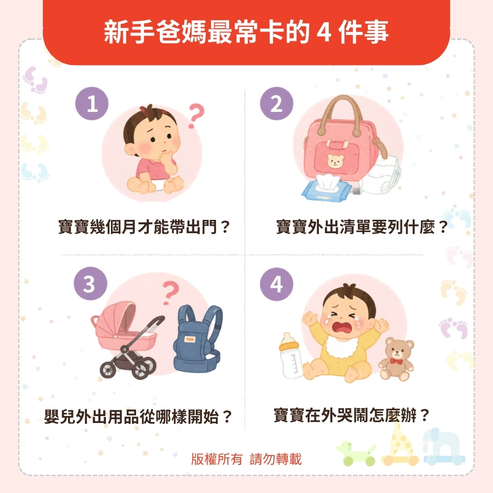 第一次帶寶寶出門，很多爸媽都卡在這 4 件事