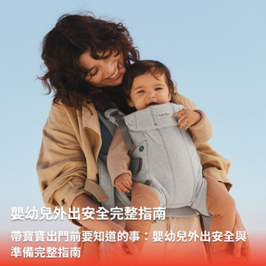 帶寶寶出門前要知道的事：嬰幼兒外出安全與準備完整指南