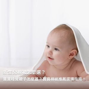 新生兒棉被怎麼選？