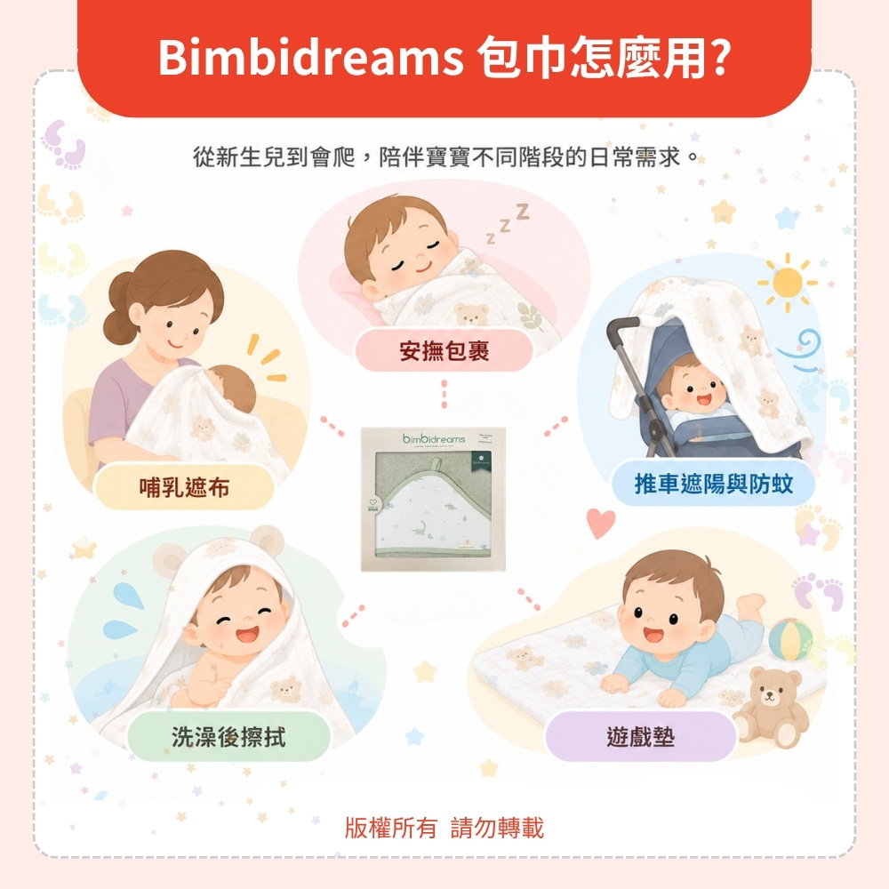 bimbidreams 包巾怎麼用?
