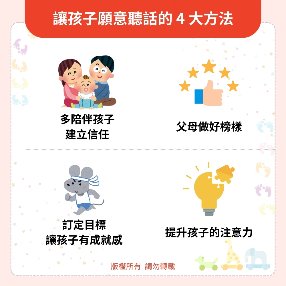 讓孩子願意聽話的4大方法