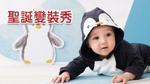 聖誕變裝秀★一起打造聖誕萌寶貝