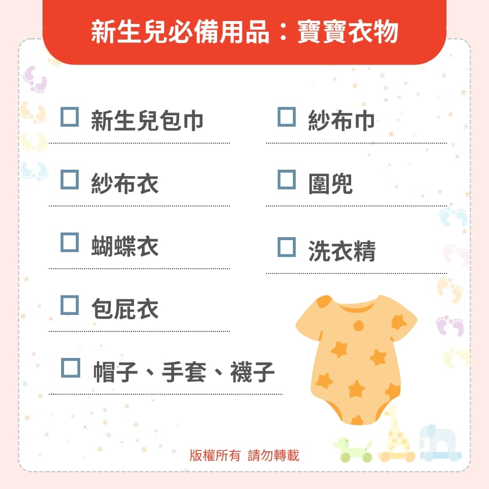 新生兒必備用品：寶寶衣物