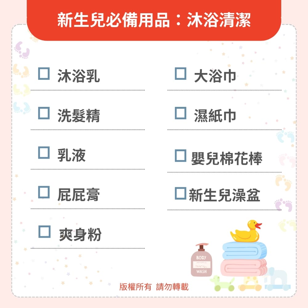 新生兒必備用品：沐浴清潔