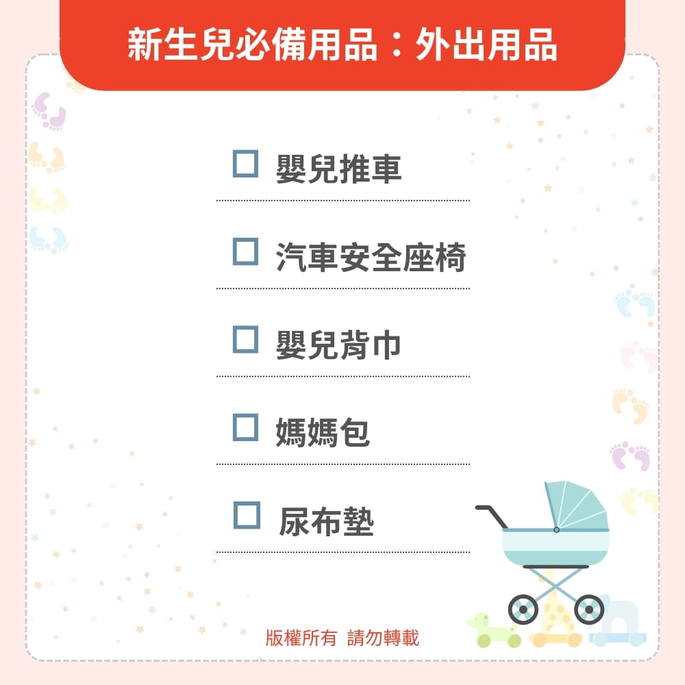 新生兒必備用品：外出用品