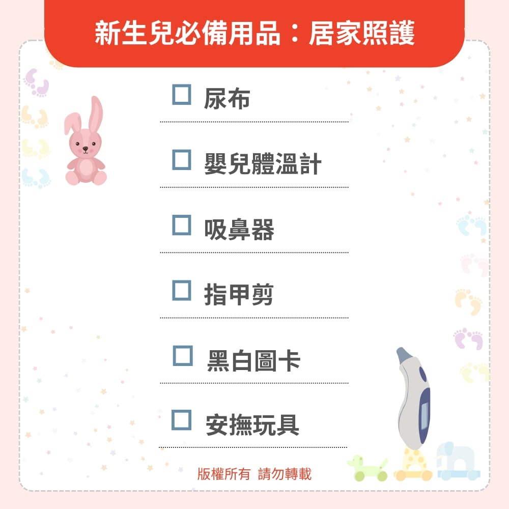 新生兒必備用品：居家照護