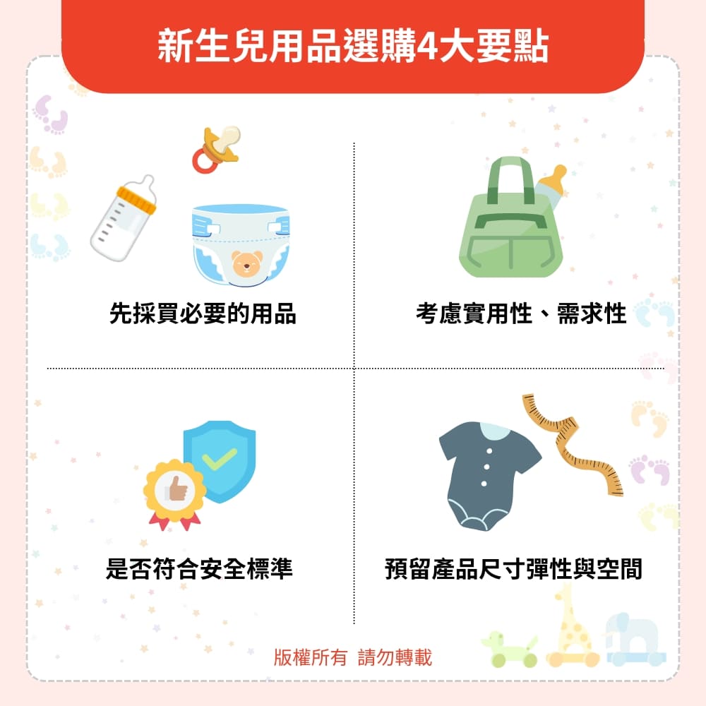 新生兒用品選購 4大要點